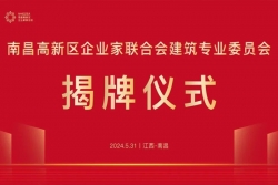 【协同合作 融合发展】南昌高新区企业家联合会建筑专业委员会揭牌成立，贾明董事长当选为主任委员